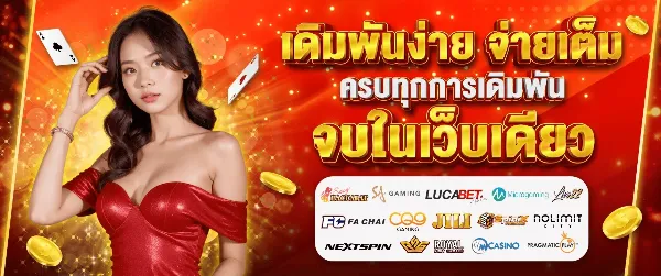 เดิมพันง่าย จ่ายเต็ม