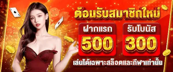 ต้อนรับสมาชิกใหม่